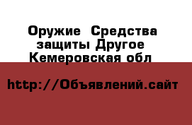 Оружие. Средства защиты Другое. Кемеровская обл.